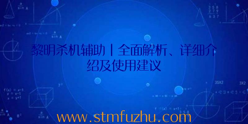 黎明杀机辅助|全面解析、详细介绍及使用建议